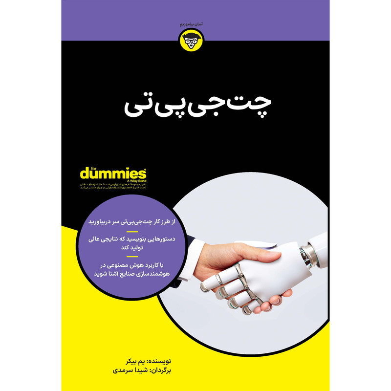 خرید و قیمت کتاب چت جی پی تی اثر پم بیکر انتشارات آوند دانش