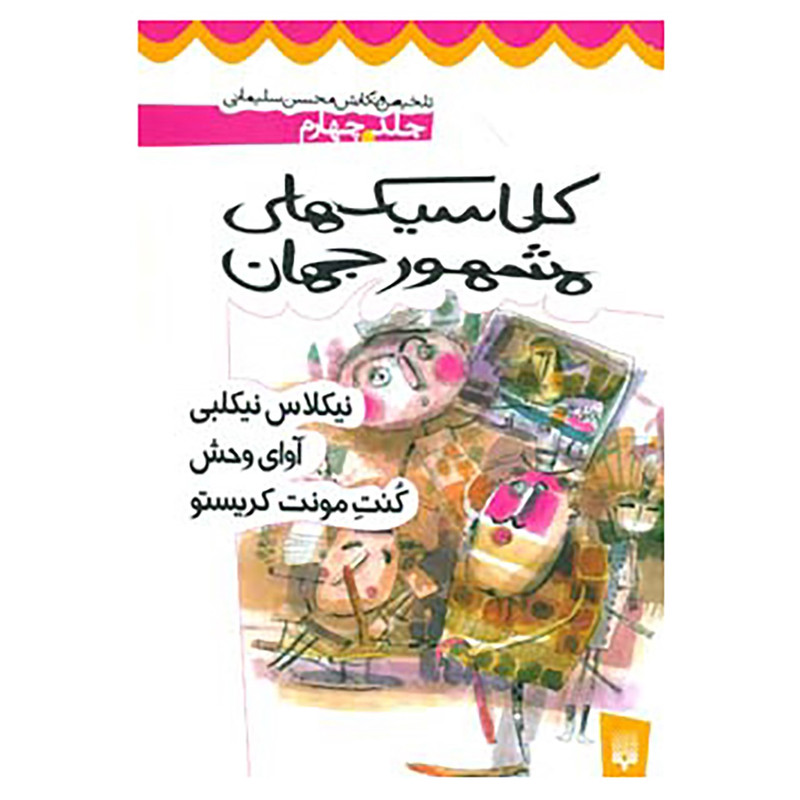 کتاب کلاسیک های مشهور جهان 4 اثر محسن سلیمانی