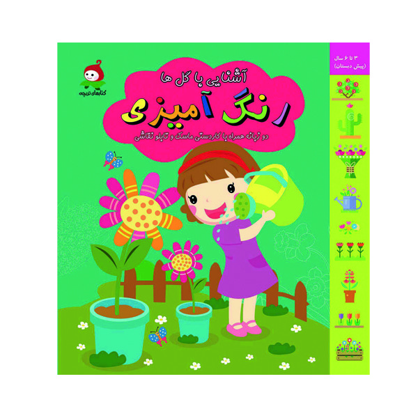 کتاب رنگ آمیزی آشنایی با گل ها اثر باران گلستانه نشر گوهر دانش