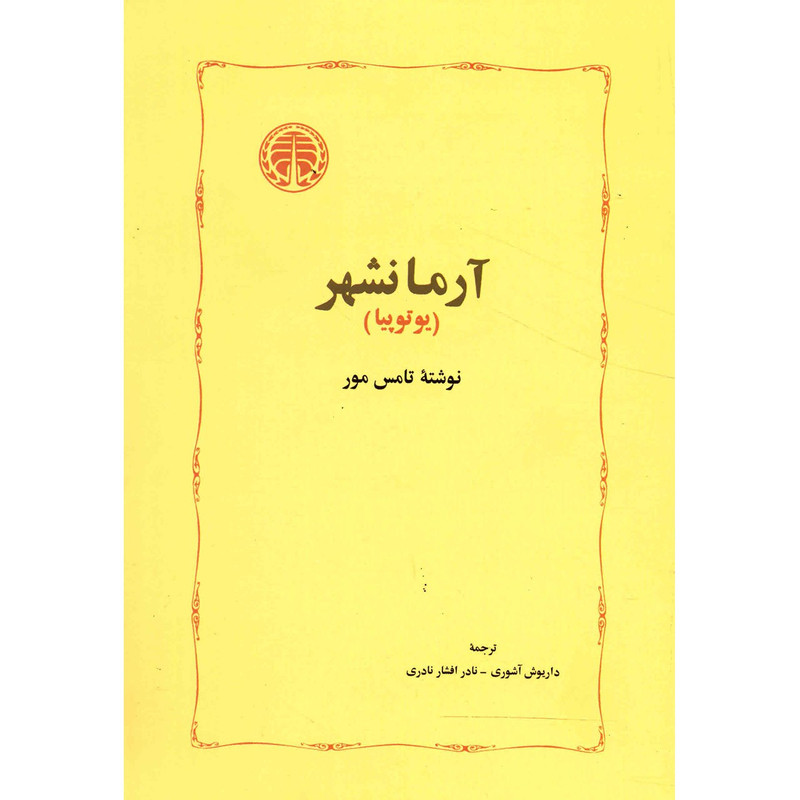 کتاب آرمانشهر اثر تامس مور