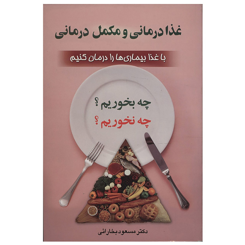 کتاب غذا درمانی و مکمل درمانی اثر مسعود بخارایی