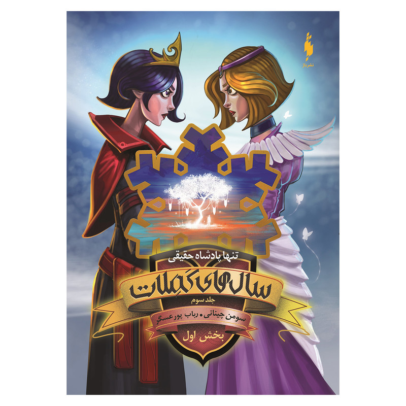 کتاب سال های کملات تنها پادشاه حقیقی اثر سومن چینانی نشر باژ جلد 3 بخش اول