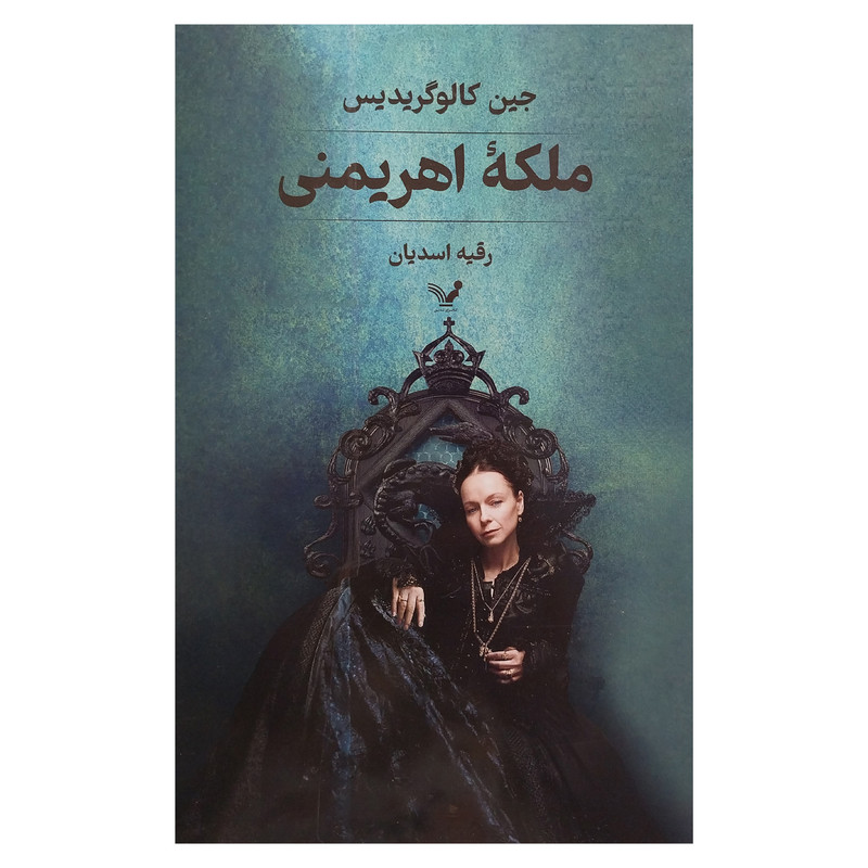 کتاب ملكه اهريمني اثر جين كالوگريديس انتشارات کتابسرای تنديس