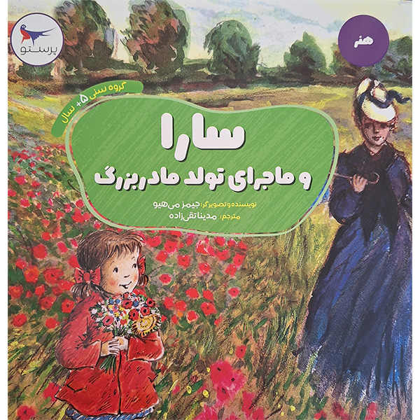 کتاب سارا و ماجرای تولد مادربزرگ اثر جیمز می هیو انتشارات پرستو