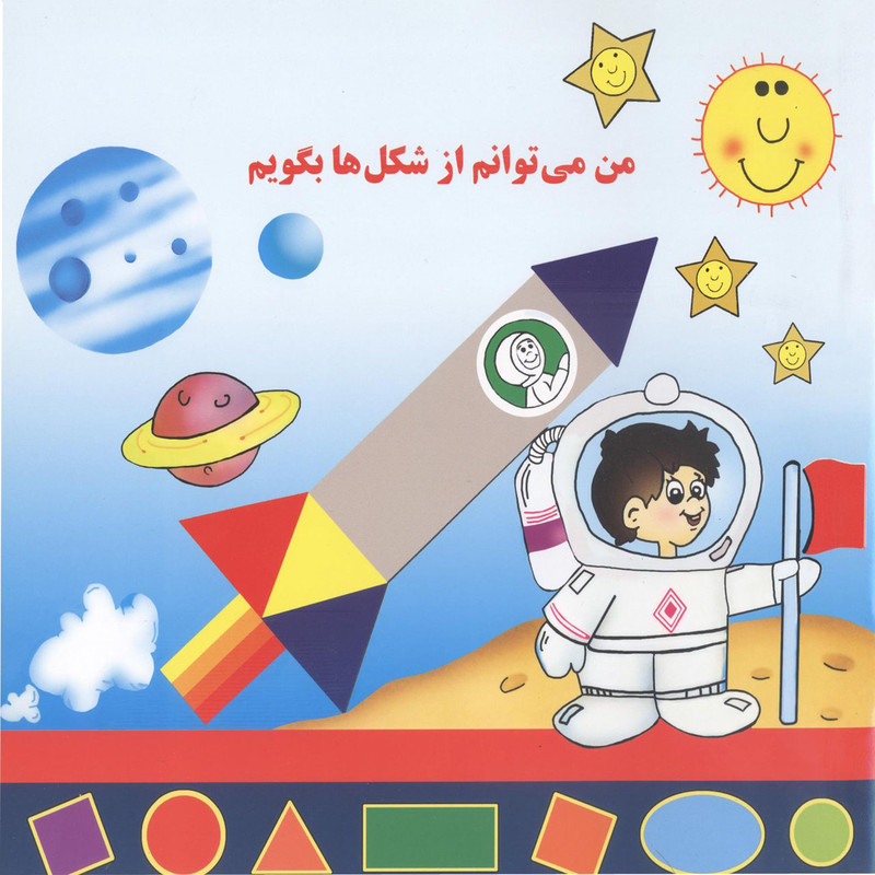 خرید و قیمت کتاب من می توانم از شکل ها بگویم اثر بیژن محمدی لویه انتشارات آفاق معرفت