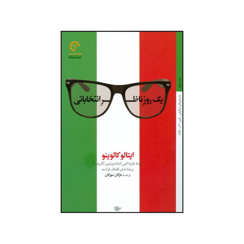 کتاب یک روز ناظر انتخاباتی اثر ایتالو کالوینو انتشارات کتاب نشر نیکا