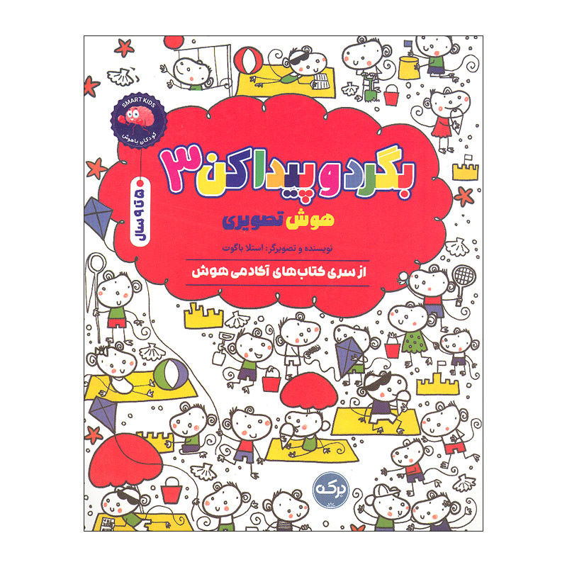 خرید و قیمت کتاب بگرد و پیدا کن 3 اثر استلا باگوت انتشارات سرآمد