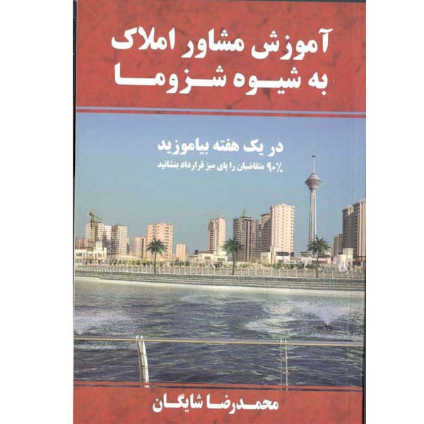 کتاب آموزش مشاور املاک به شیوه شزوما اثر محمدرضا شایگان