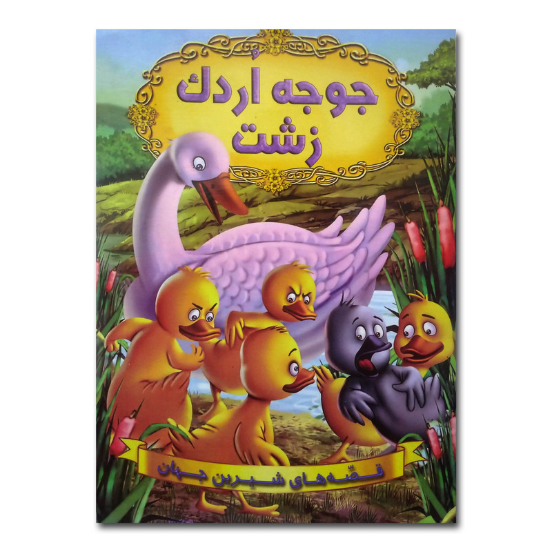 کتاب جوجه اردک زشت اثر جمعی از نویسندگان ترجمه سهیلا رمضانی انتشارات شیرمحمدی