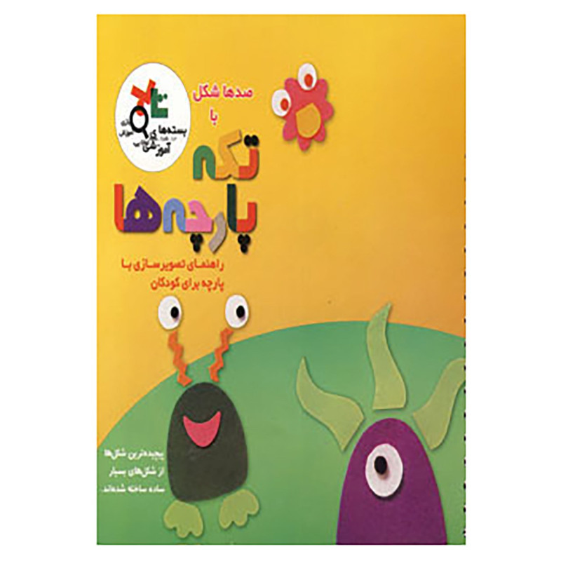 کتاب بسته آموزشی صدها شکل با تکه پارچه ها اثر گروه پژوهش بسته های آموزشی تاب
