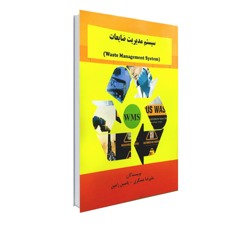 خرید و قیمت کتاب سیستم مدیریت ضایعات اثر علیرضا عسگری و یاسین رامین انتشارات نور گیتی