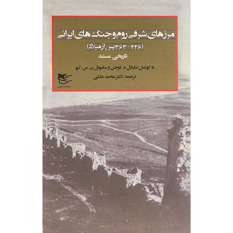 کتاب مرزهای شريقی روم و جنگهای ايرانی اثر مايكل ه دوجن انتشارات شفيعي 2 جلدی