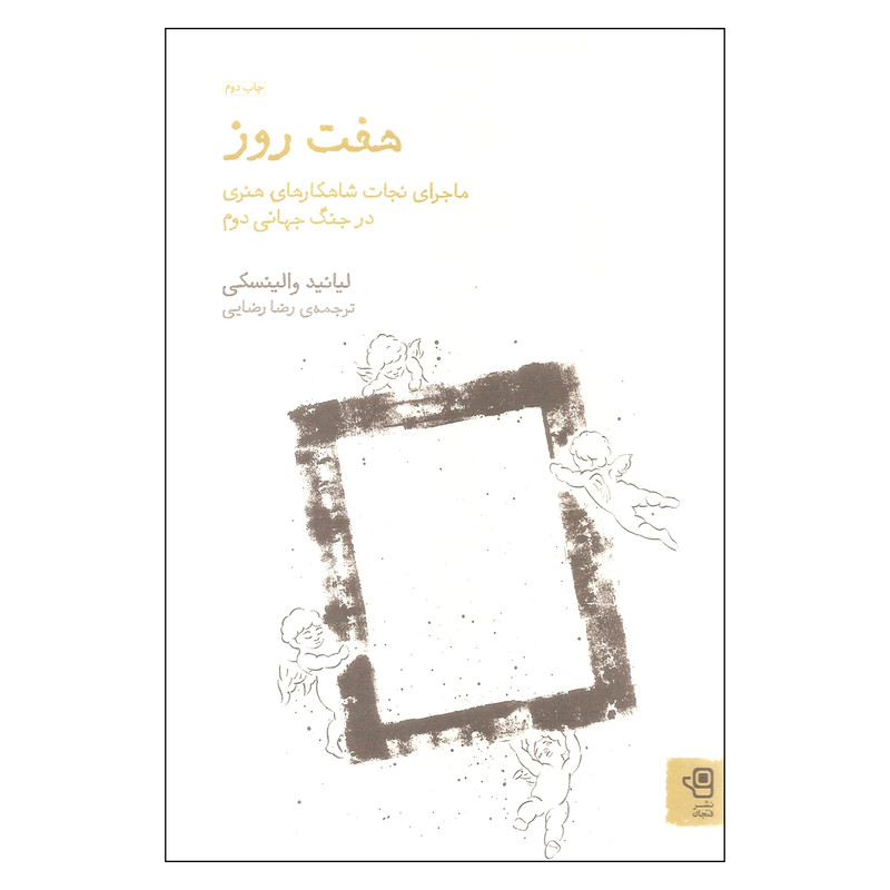 خرید و قیمت کتاب هفت روز اثر لیانید والینسکی انتشارات فنجان