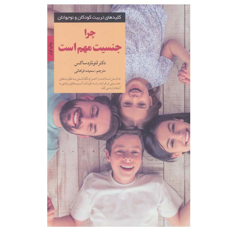 کتاب چرا جنسیت مهم است اثر لئونارد ساکس انتشارات صابرین