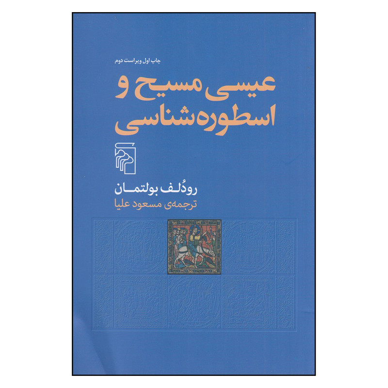 خرید و قیمت کتاب عیسی مسیح و اسطورهشناسی اثر رودلف بولتمان نشر مرکز