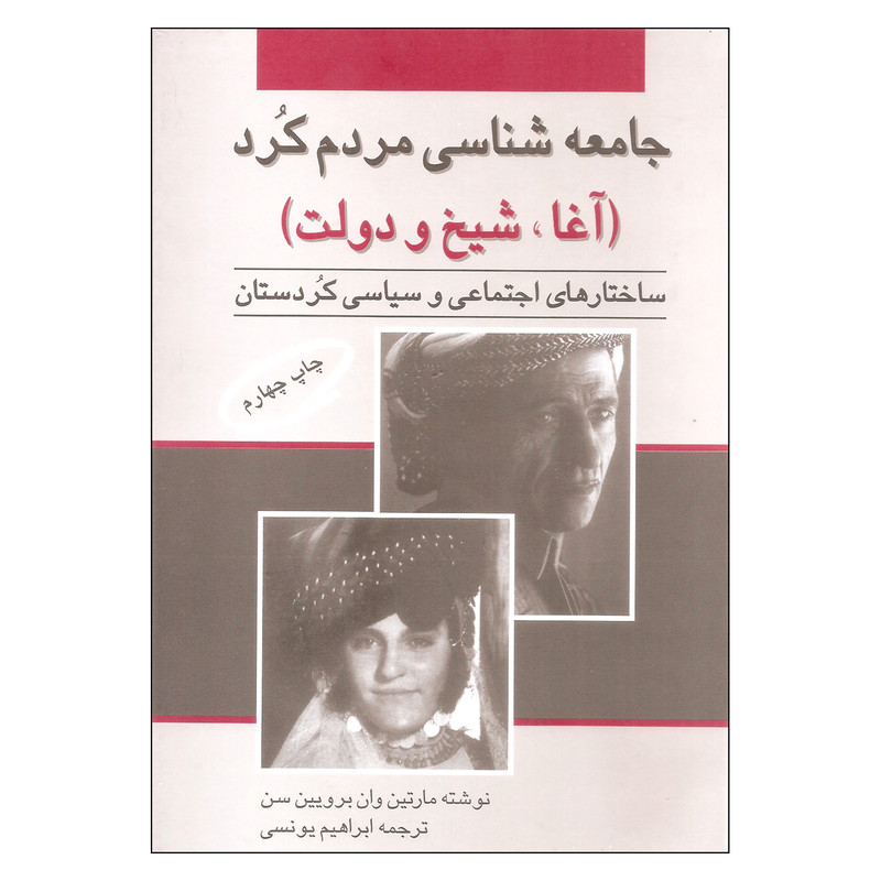 کتاب جامعه شناسی مردم کرد اثر مارتین وان برویین سن نشر پانیذ