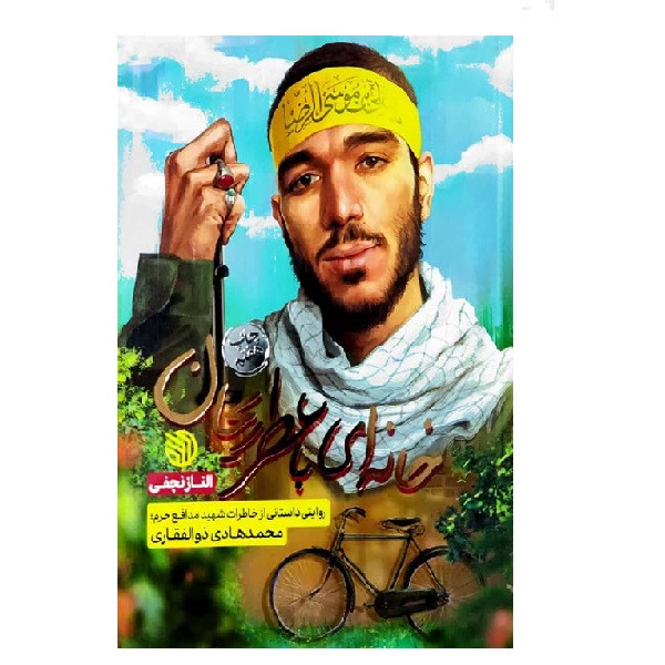 خرید و قیمت کتاب خانه ای با عطر ریحان اثر الناز نجفی انتشارات خط مقدم