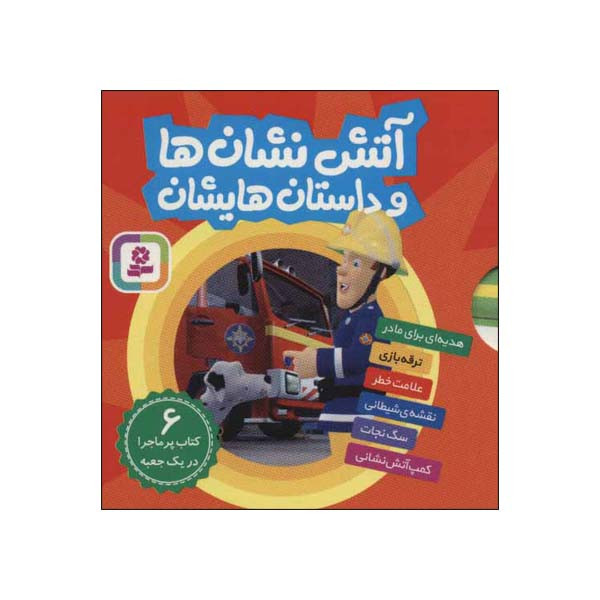 کتاب اتش نشان ها و داستان هایشان اثر ارجی ام لی انتشارات قدیانی 6 جلدی