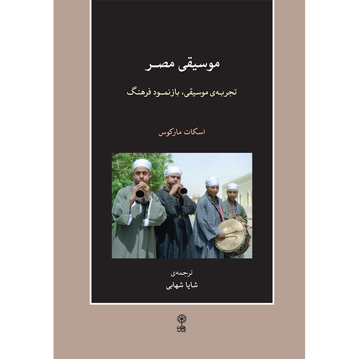 کتاب موسیقی مصر، تجربه موسیقی، بازنمود فرهنگ اثر اسکات مارکوس انتشارات ماهور