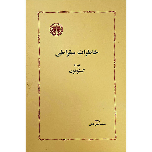 کتاب خاطرات سقراطی اثر كسنوفون انتشارات خوارزمی