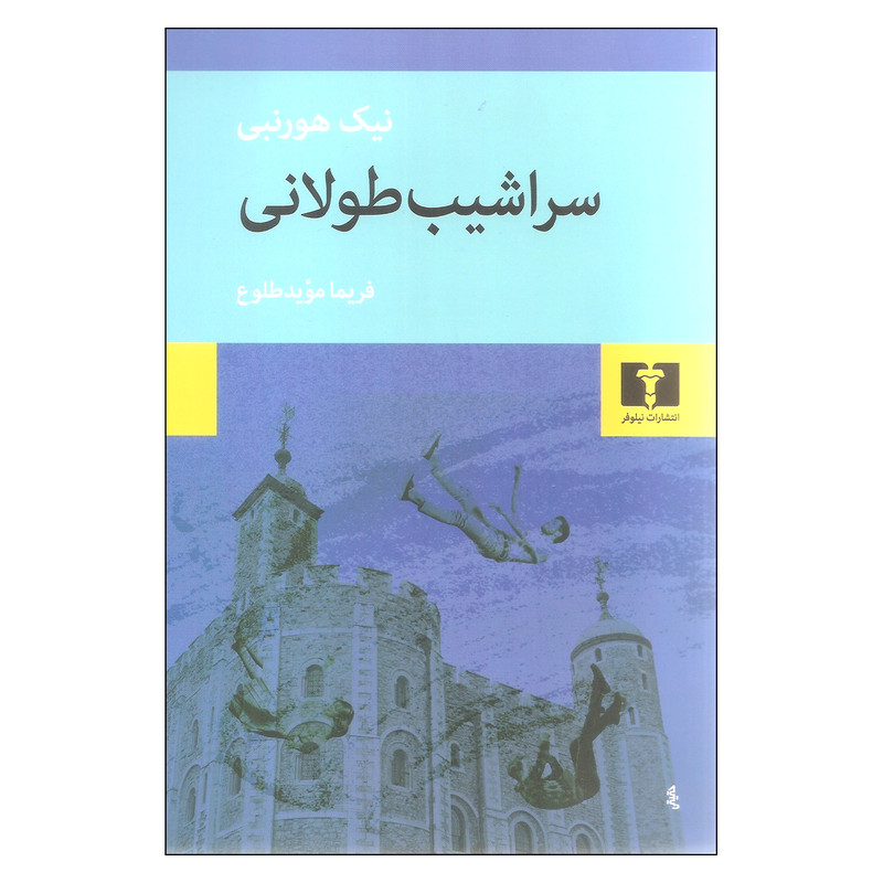 کتاب سراشیب طولانی اثر نیک هورنبی نشر نیلوفر