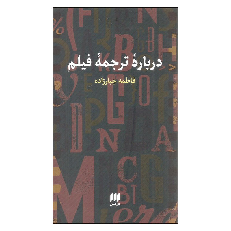 خرید و قیمت کتاب درباره ترجمه فیلم اثر فاطمه جبارزاده انتشارات هرمس