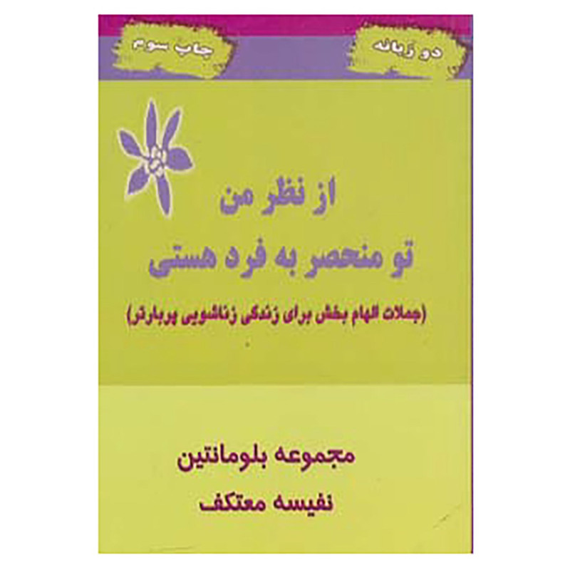 کتاب از نظر من تو منحصر به فرد هستی اثر بلومانتین