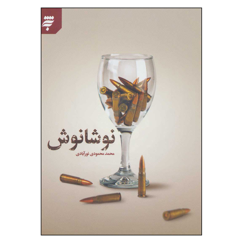خرید و قیمت کتاب نوشانوش اثر محمد محمودي نورآبادي انتشارات به نشر