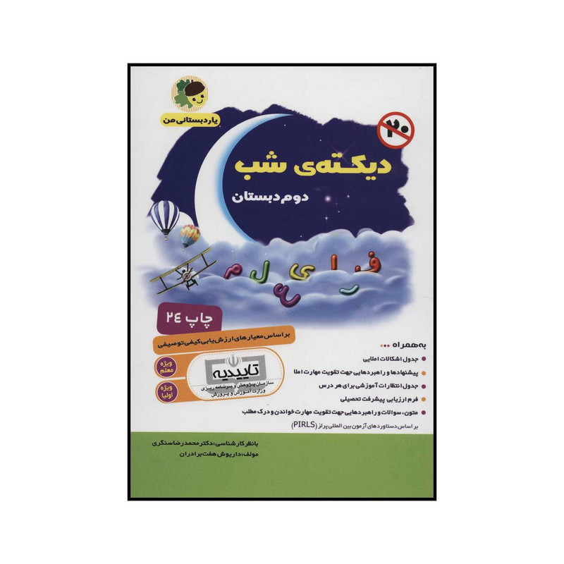 خرید و قیمت کتاب دیکته شب دوم دبستان اثر داریوش هفت برادران انتشارات فرای علم