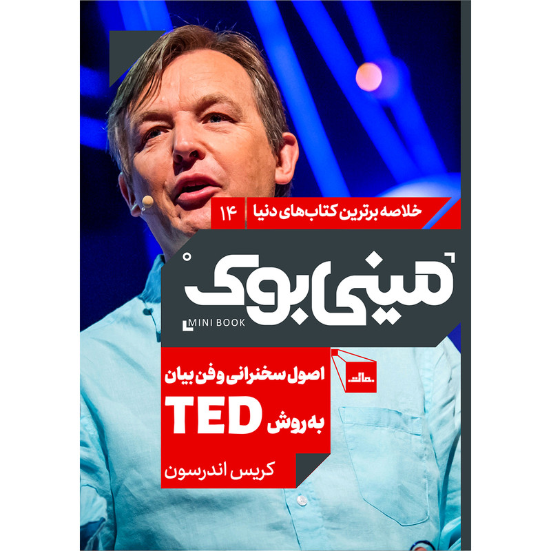 خرید و قیمت کتاب اصول سخنرانی و فن بیان به روش TED اثر کریس اندرسون انتشارات مات