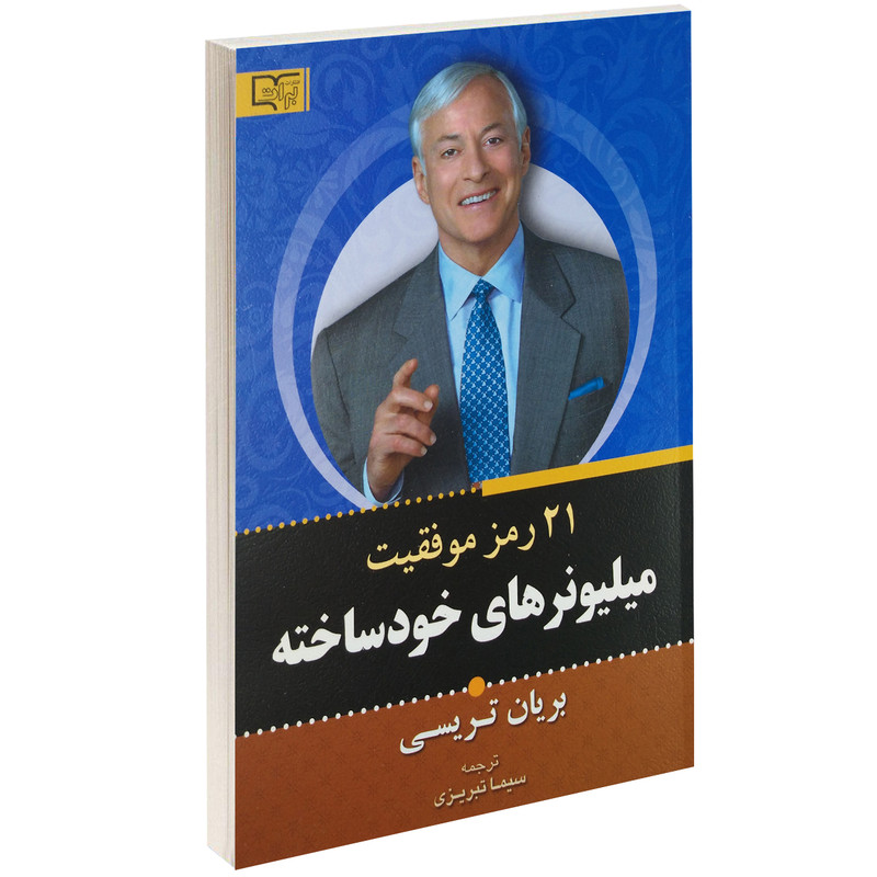 کتاب 21 رمز موفقیت میلیونرهای خود ساخته اثر برایان تریسی
