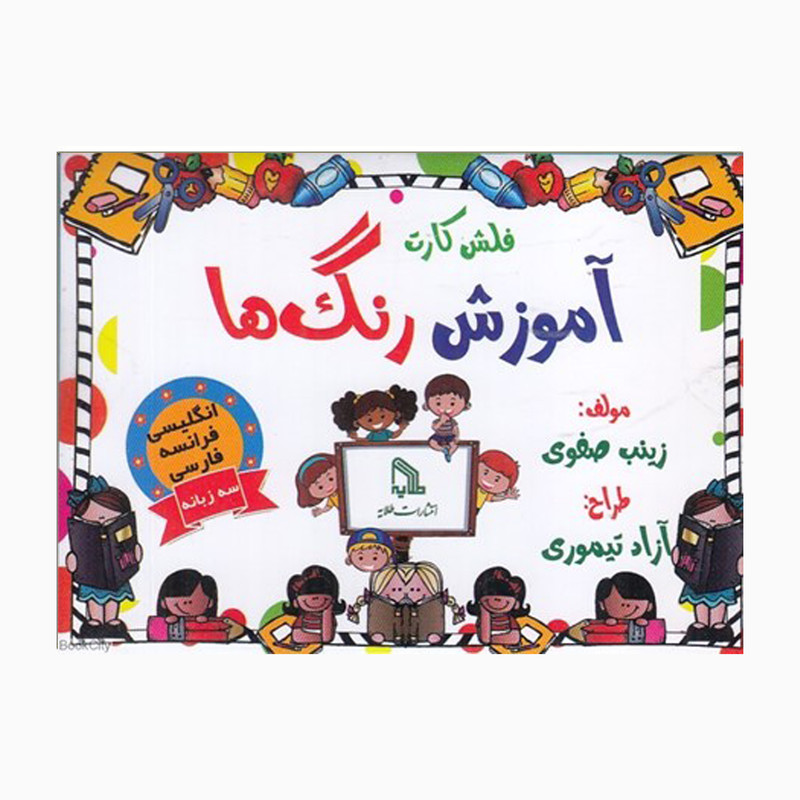 فلش کارت سه زبانه آموزش رنگها انتشارات طلایه