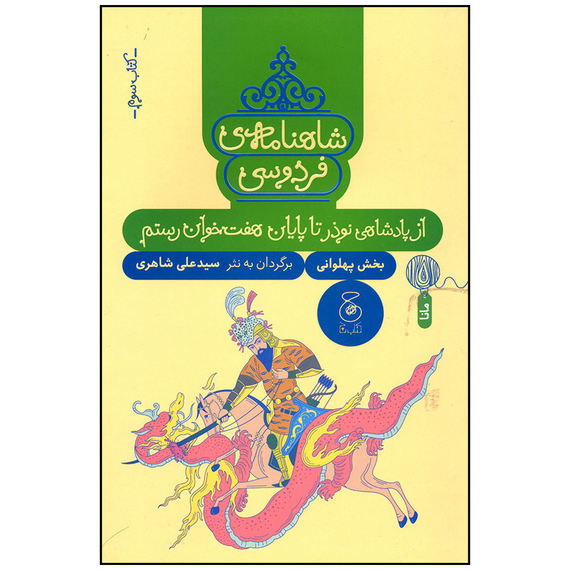 خرید و قیمت کتاب شاهنامه فردوسی از پادشاهی نوذر تا پایان هفت خوان رستم اثر سید علی شاهری نشر چشمه