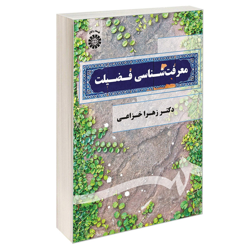 کتاب معرفت شناسی فضیلت اثر دکتر زهرا خزاعی نشر سمت