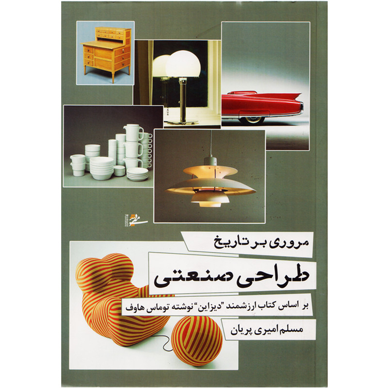 كتاب مروري بر تاريخ طراحي صنعتي اثر توماس هاوف