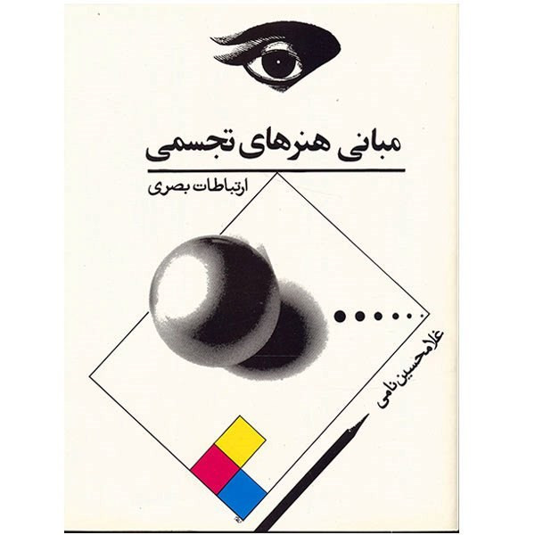 خرید و قیمت کتاب مبانی هنرهای تجسمی، ارتباطات بصری اثر غلامحسین نامی