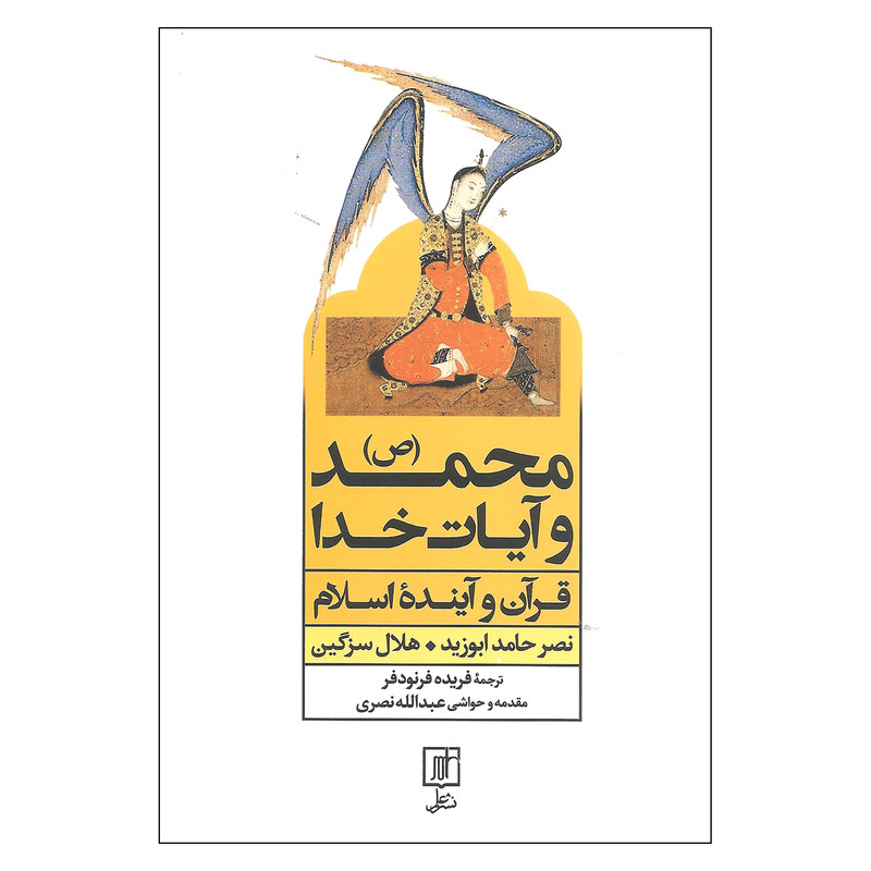 کتاب محمد (ص) و آیات خدا اثر نصر حامد ابوزید و هلال سزگین نشر علم