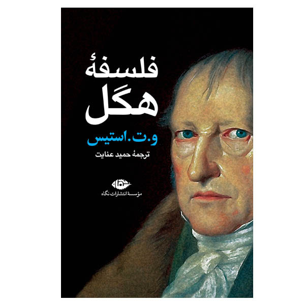 کتاب فلسفه هگل اثر و ت استیس نشر نگاه