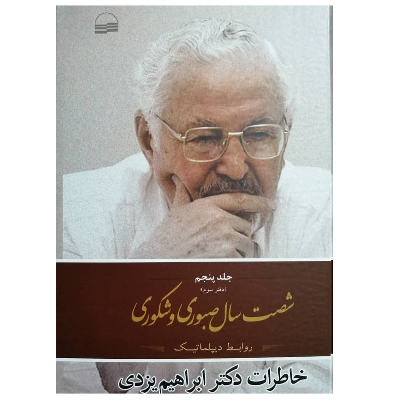 كتاب شصت سال صبوري و شكوري اثر دكتر ابراهيم يزدي انتشارات كوير جلد 5