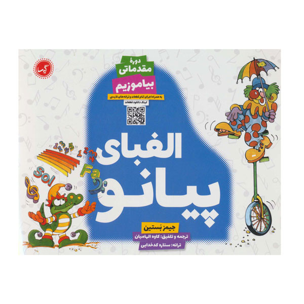 خرید و قیمت کتاب الفباي پيانو دوره مقدماتي بياموزيم اثر جيمز بستين انتشارات گیسا