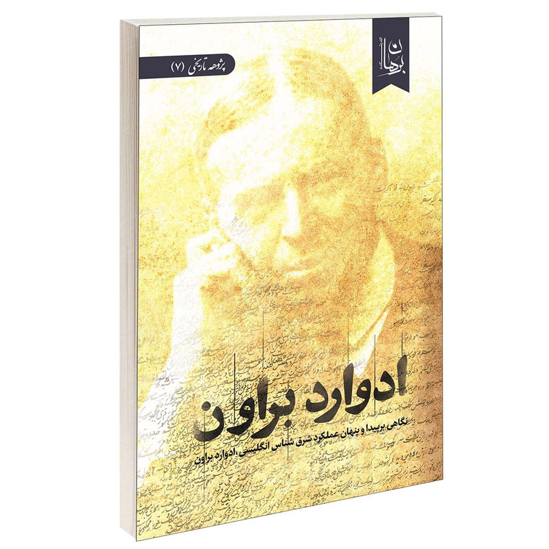 کتاب ادوارد براون اثر جمعی از نویسندگان انتشارات دیدمان