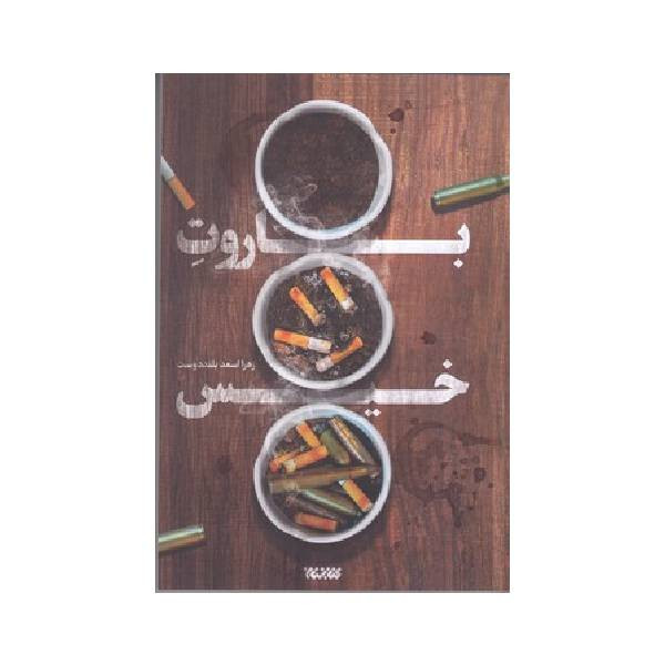 کتاب باروت خیس اثر زهرا اسعد بلد دوست انتشارات کتابستان معرفت