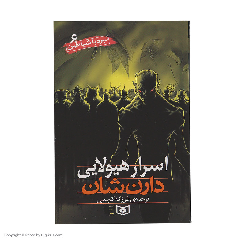 کتاب نبرد با شیاطین اثر دارن شان انتشارات قدیانی 10 جلدی