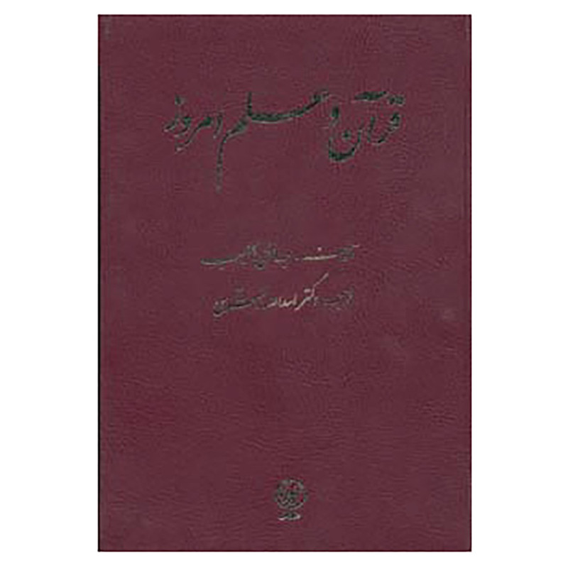 کتاب قرآن و علم امروز اثر عبدالغنی خطیب