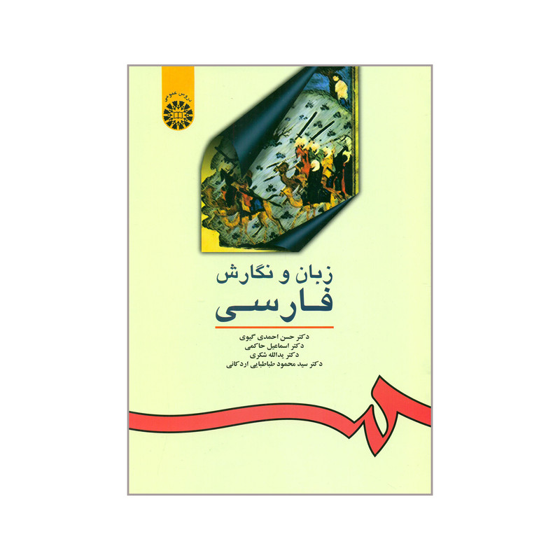 کتاب زبان و نگارش فارسی اثر جمعی از نویسندگان نشر سمت