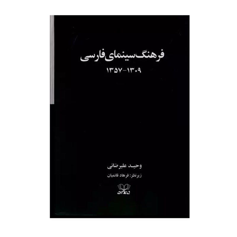 کتاب فرهنگ سینمای فارسی اثر وحید علیرضایی انتشارات عنوان