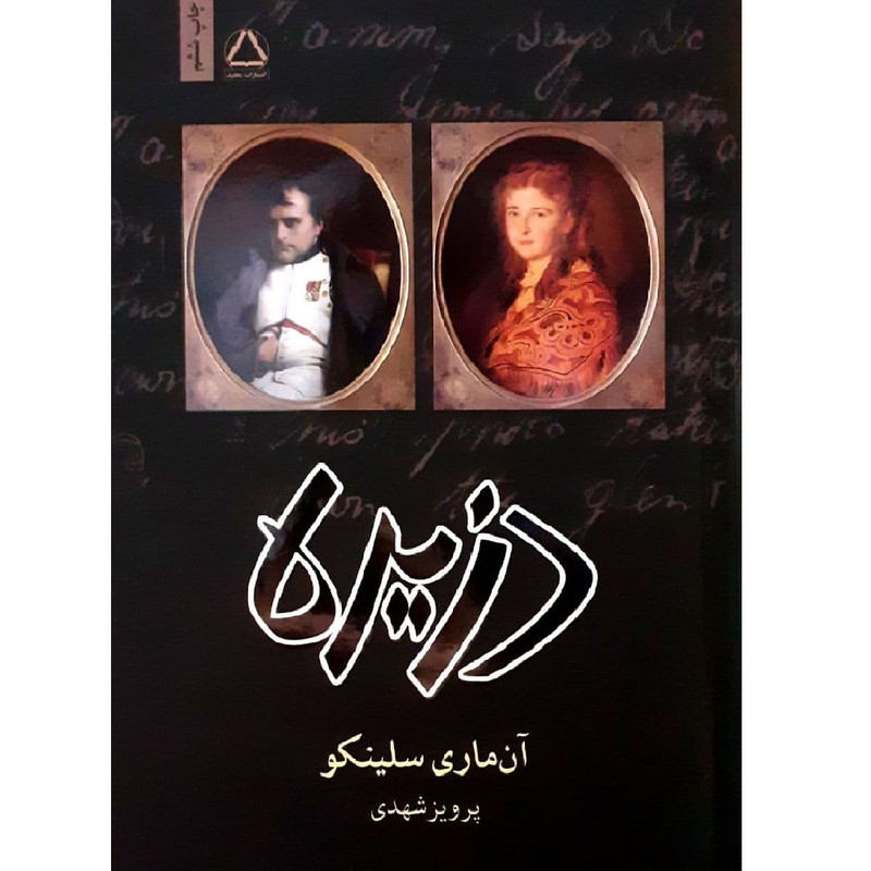 کتاب دزیره اثر آن ماری سلینکو انتشارات مجید