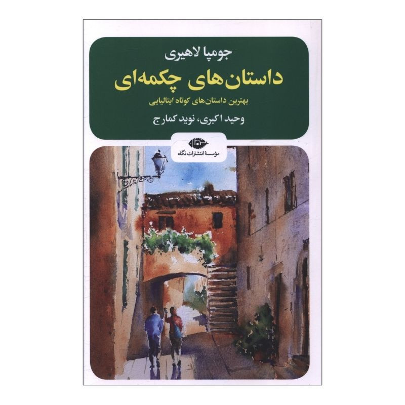 خرید و قیمت کتاب داستان های چکمه ای اثر جومپا لاهیری ترجمه وحید اکبری نشر نگاه