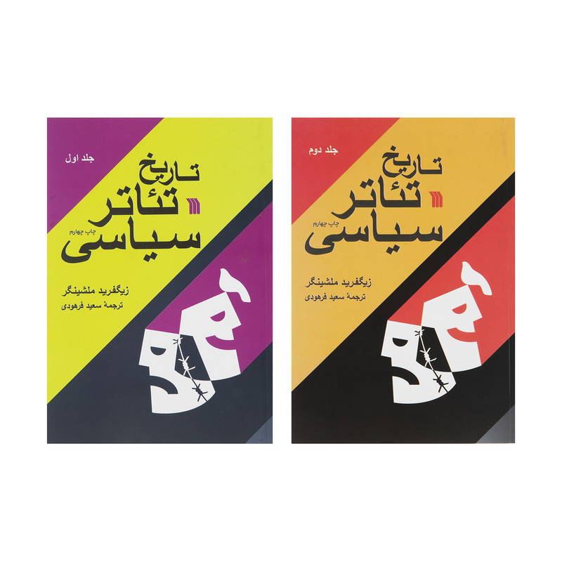 خرید و قیمت کتاب تاریخ تئاتر سیاسی اثر زیگفرید ملشینگر انتشارات سروش 2 جلدی