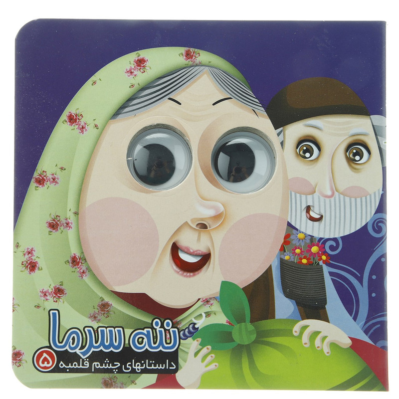 کتاب ننه سرما اثر مهدی مردانی